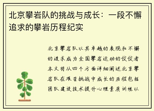 北京攀岩队的挑战与成长：一段不懈追求的攀岩历程纪实