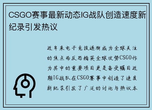 CSGO赛事最新动态IG战队创造速度新纪录引发热议