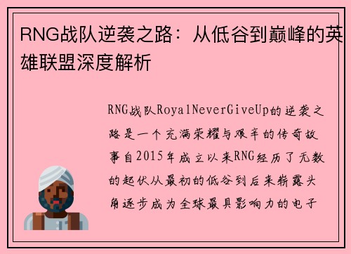 RNG战队逆袭之路：从低谷到巅峰的英雄联盟深度解析