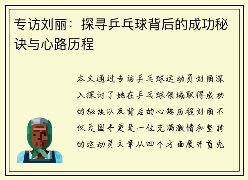专访刘丽：探寻乒乓球背后的成功秘诀与心路历程