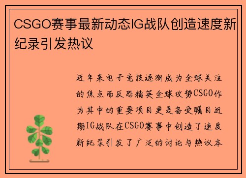 CSGO赛事最新动态IG战队创造速度新纪录引发热议