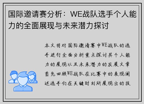 国际邀请赛分析：WE战队选手个人能力的全面展现与未来潜力探讨