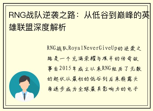 RNG战队逆袭之路：从低谷到巅峰的英雄联盟深度解析
