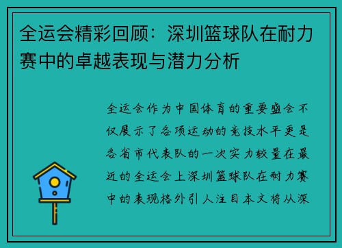 全运会精彩回顾：深圳篮球队在耐力赛中的卓越表现与潜力分析