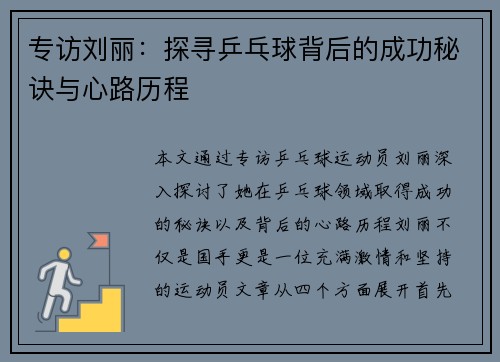 专访刘丽：探寻乒乓球背后的成功秘诀与心路历程