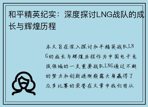 和平精英纪实：深度探讨LNG战队的成长与辉煌历程