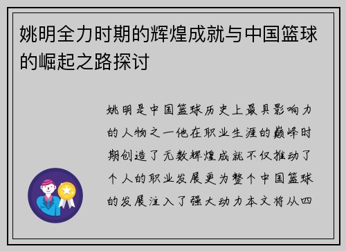 姚明全力时期的辉煌成就与中国篮球的崛起之路探讨