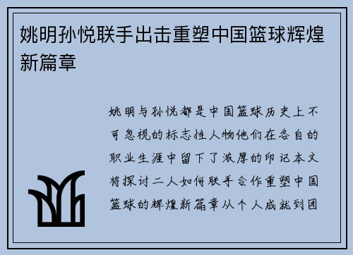 姚明孙悦联手出击重塑中国篮球辉煌新篇章