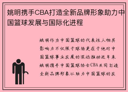 姚明携手CBA打造全新品牌形象助力中国篮球发展与国际化进程