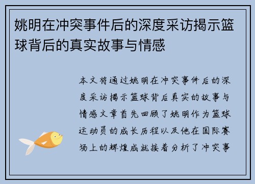 姚明在冲突事件后的深度采访揭示篮球背后的真实故事与情感