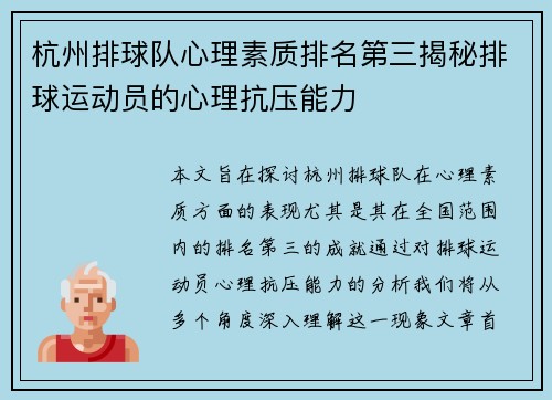 杭州排球队心理素质排名第三揭秘排球运动员的心理抗压能力