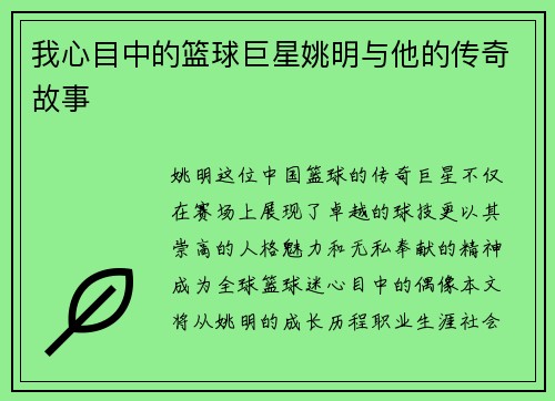我心目中的篮球巨星姚明与他的传奇故事