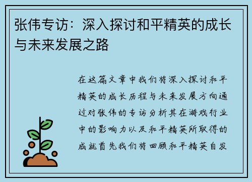 张伟专访：深入探讨和平精英的成长与未来发展之路