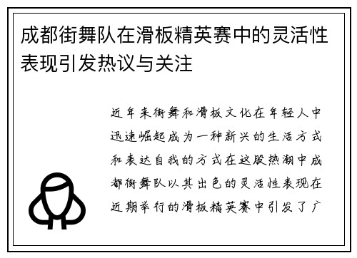 成都街舞队在滑板精英赛中的灵活性表现引发热议与关注