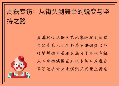 周磊专访：从街头到舞台的蜕变与坚持之路