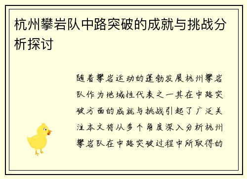 杭州攀岩队中路突破的成就与挑战分析探讨