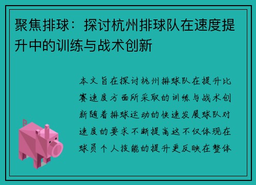 聚焦排球：探讨杭州排球队在速度提升中的训练与战术创新