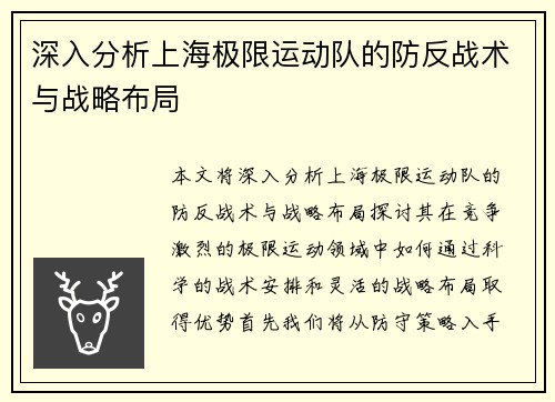 深入分析上海极限运动队的防反战术与战略布局