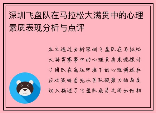 深圳飞盘队在马拉松大满贯中的心理素质表现分析与点评