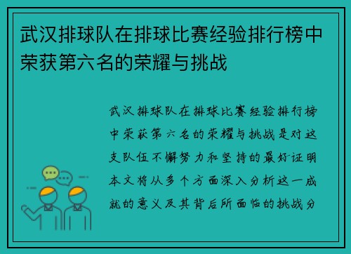 武汉排球队在排球比赛经验排行榜中荣获第六名的荣耀与挑战