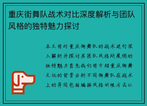 重庆街舞队战术对比深度解析与团队风格的独特魅力探讨