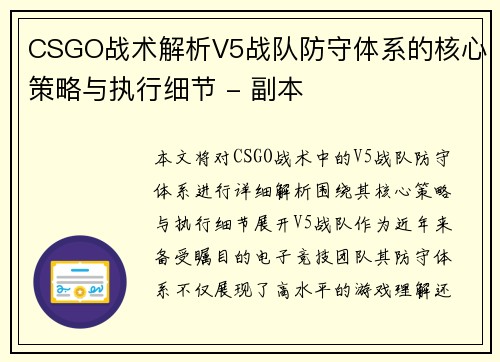 CSGO战术解析V5战队防守体系的核心策略与执行细节 - 副本