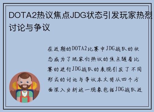 DOTA2热议焦点JDG状态引发玩家热烈讨论与争议