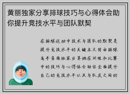 黄丽独家分享排球技巧与心得体会助你提升竞技水平与团队默契
