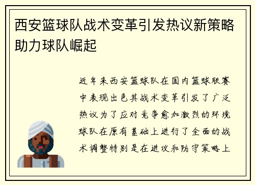 西安篮球队战术变革引发热议新策略助力球队崛起