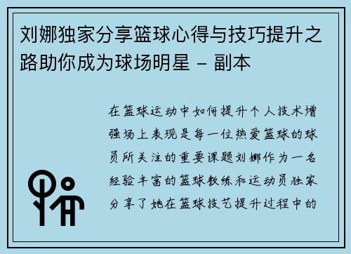 刘娜独家分享篮球心得与技巧提升之路助你成为球场明星 - 副本
