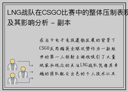 LNG战队在CSGO比赛中的整体压制表现及其影响分析 - 副本