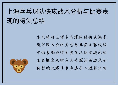 上海乒乓球队快攻战术分析与比赛表现的得失总结