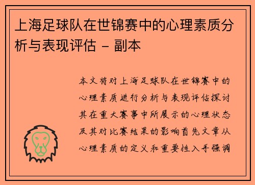 上海足球队在世锦赛中的心理素质分析与表现评估 - 副本