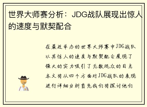 世界大师赛分析：JDG战队展现出惊人的速度与默契配合