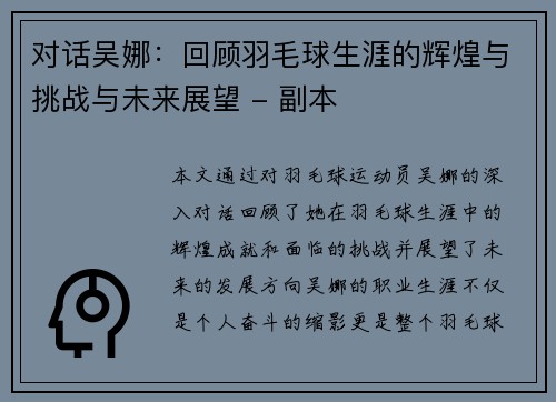 对话吴娜：回顾羽毛球生涯的辉煌与挑战与未来展望 - 副本