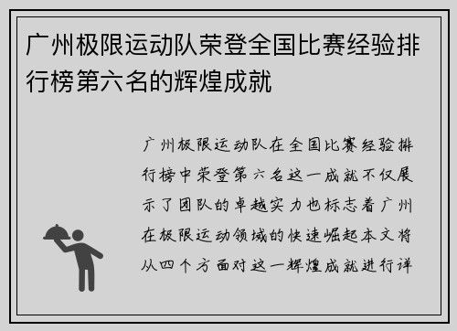 广州极限运动队荣登全国比赛经验排行榜第六名的辉煌成就