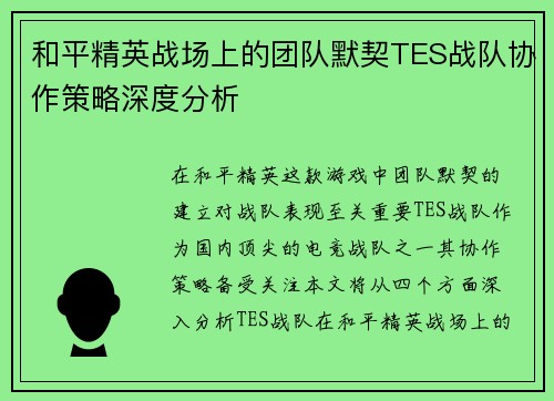 和平精英战场上的团队默契TES战队协作策略深度分析