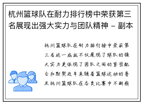 杭州篮球队在耐力排行榜中荣获第三名展现出强大实力与团队精神 - 副本