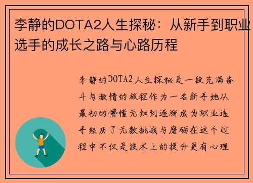 李静的DOTA2人生探秘：从新手到职业选手的成长之路与心路历程
