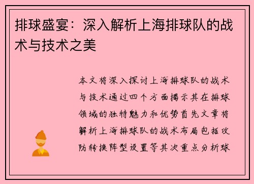 排球盛宴：深入解析上海排球队的战术与技术之美