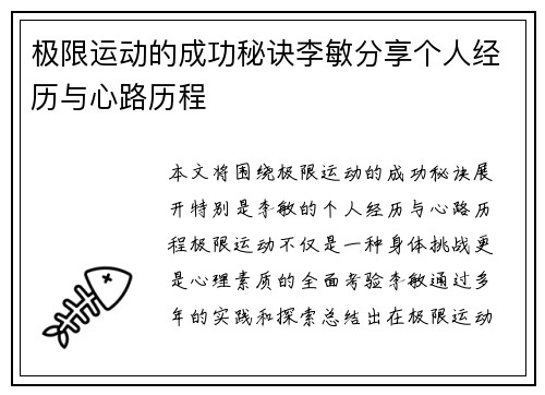 极限运动的成功秘诀李敏分享个人经历与心路历程
