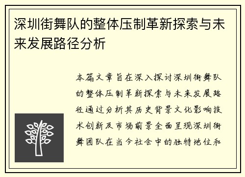 深圳街舞队的整体压制革新探索与未来发展路径分析