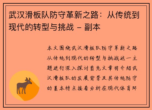 武汉滑板队防守革新之路：从传统到现代的转型与挑战 - 副本