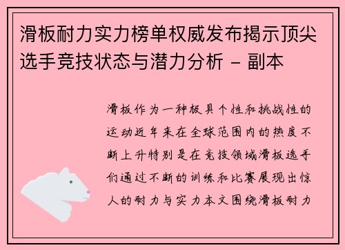 滑板耐力实力榜单权威发布揭示顶尖选手竞技状态与潜力分析 - 副本