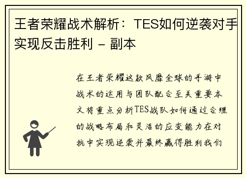 王者荣耀战术解析：TES如何逆袭对手实现反击胜利 - 副本