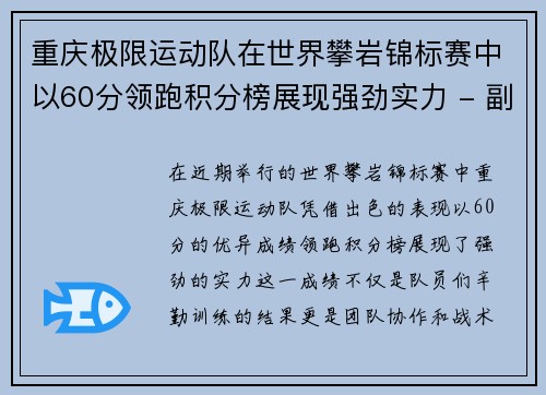 重庆极限运动队在世界攀岩锦标赛中以60分领跑积分榜展现强劲实力 - 副本