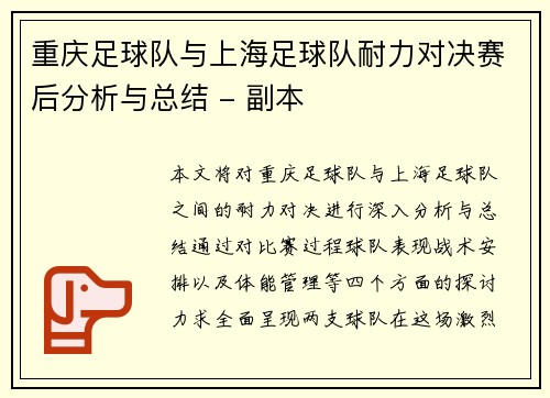 重庆足球队与上海足球队耐力对决赛后分析与总结 - 副本