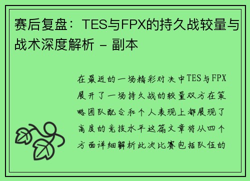 赛后复盘:TES与FPX的持久战较量与战术深度解析 - 副本