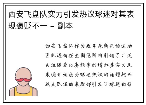 西安飞盘队实力引发热议球迷对其表现褒贬不一 - 副本