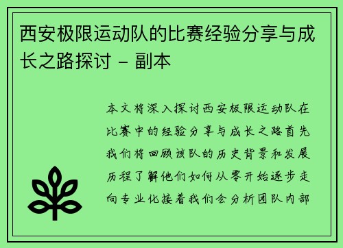 西安极限运动队的比赛经验分享与成长之路探讨 - 副本